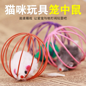球形囚笼兔皮老鼠 猫猫玩具 铁丝球宠物玩具 笼中鼠 逗猫棒