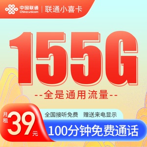 安徽联通号码卡手机上网流量卡39元包155G全国通用流量100分钟