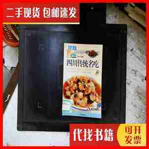 二手书家有妙厨，小小名吃馆； 四川传统名吃（61） 广州出版社