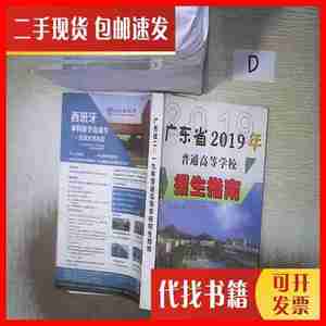 二手书广东省2019年普通高等学校招生指南 。、 黄金时代杂志社