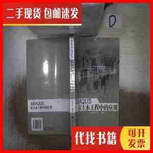 二手书ABAQUS在土木工程中的应用 王金昌、陈页开 著 浙江大学出