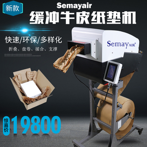 Semayair缓冲纸垫机希美纸自动填充纸垫机牛皮纸褶皱压纸机纸垫机