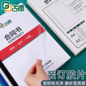 古德A4 A3塑料装订封面透明磨砂PVC加厚塑料封皮20/30/40丝合同标书硬装订胶片DIY封面纸制作封面保护塑料片