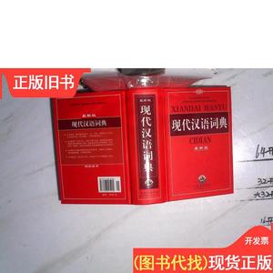 现代汉语词典（最新版） 中国出版集团 世界图书出版公司