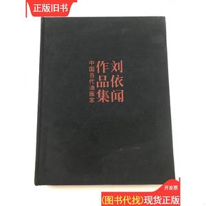 中国当代油画家刘依闻作品集 徐勇民