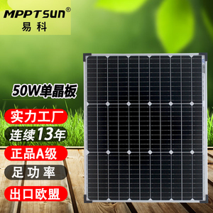 易科特价款50w太阳能板12v家用光伏电池充电单晶房车发电系统