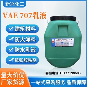 北京东方VAE707防水乳液建筑涂料纸张胶粘剂用vae乳液