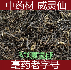 中药材 威灵仙 山辣椒秧根 灵仙 铁线莲百条根老虎须500g包邮