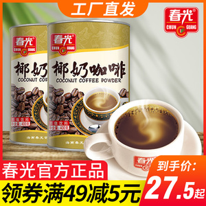 春光椰奶咖啡400gx2罐海南特产生椰拿铁速溶奶香味醇特浓兴隆炭烧