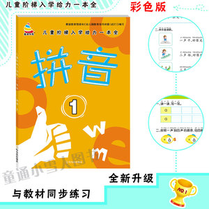 儿童阶梯入学给力一本全 拼音1 入学准备 全彩印刷 童通早教