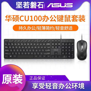 原装正品Asus/华硕cu100有线键盘套装商务办公usb笔记本台式电脑