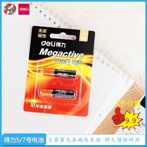 得力电池5号7号通用大容量常用电池无汞电池碱性2颗卡装包邮文雅