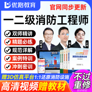 优路教育2024年一级二级注册消防工程师课件题库一消二消视频网课