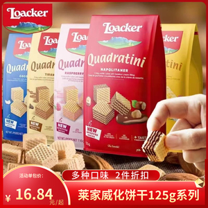 loacker莱家进口芝士榛子威化饼干袋装零食125g酸奶覆盆子