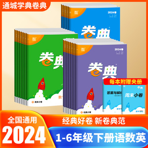 2024春通成学典卷典一二年级下册三四五六年级语文数学英语上册人教苏教北师大版小学试卷测试卷全套单元同步训练期末复习真题卷子