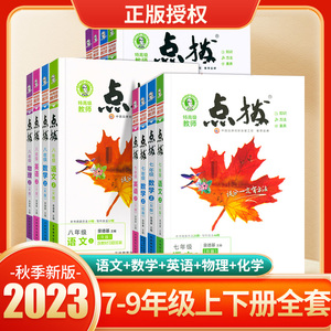 2023秋荣德基点拨七八九年级语文数学英语物理化学上册下册人教版初中教材全解完全解读名师解题方法提分宝典知识点手册辅导资料书