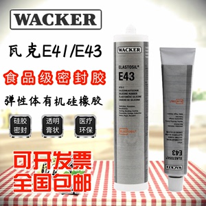 德国瓦克E43/E41密封胶玻璃胶电子胶硅胶食品胶密封胶90ML/300ML