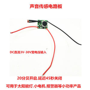 声控灯电路板DC直流6V12V24V太阳能灯声控控制板声音控制开关板