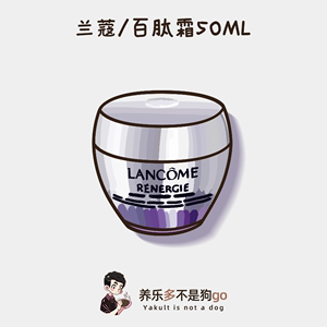 贵妇级K老|Lancome/兰蔻塑颜百肽面霜50ml胜肽紧致提拉焕白胶原霜