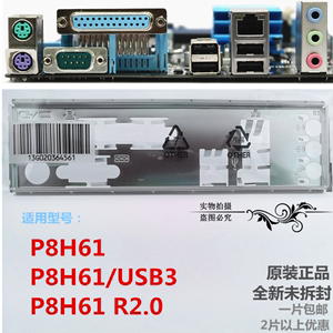包邮 全新原装 华硕主板挡板 P8H61 R2.0 机箱后 P8H61/USB3 挡片