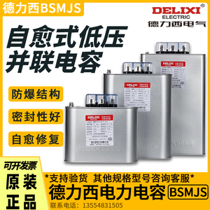 德力西自愈式低压并联电容器BSMJS-0-0.45-30-3补偿柜450V-30KVAR