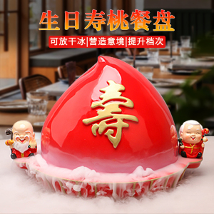 酒店餐厅创意寿桃长寿面碗盘生日寿辰宴会特色干冰福禄意境菜餐具