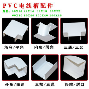 PVC线槽配件阻燃明装方形槽板 塑料穿线槽板阴角阳角三通弯头直接