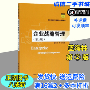 企业战略管理第二2版蓝海林等中国人民大学出版社9787300259505