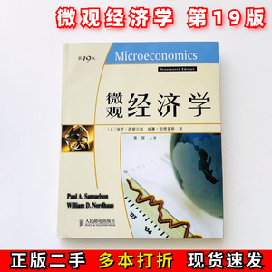 微观经济学19版保罗萨缪尔森威廉诺德豪斯萧琛主译人民邮电出版