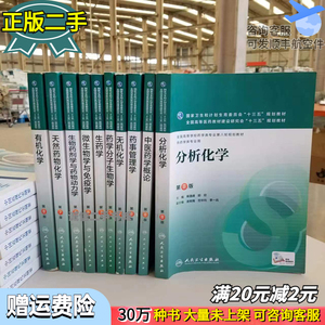 二手分析化学第八8版本科药学柴逸峰邸欣 人民卫生出版社