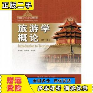 二手旅游学概论第二2版吴必虎　等编著中国人民大学出版社978