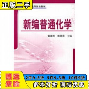 二手新编普通化学雷家珩郭丽萍科学出版社有限责任公司97870