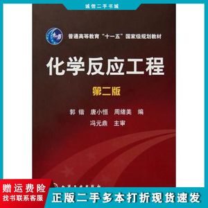 二手化学反应工程第二2版郭锴，唐小恒，周绪美编化学工业出版社