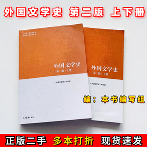 二手正版 外国文学史第二2版 上下册 聂珍钊 马工程高等教育出版