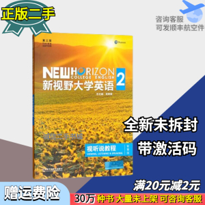 新视野大学英语视听说教程2智慧版第三3版郑树棠外研社带激活码