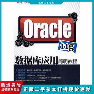 二手Oracle11g数据库应用简明教程杨少敏王红敏编著清华