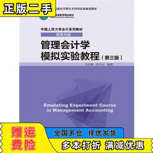 二手管理会计学模拟实验教程马元驹李百兴编著中国人民大学出版社