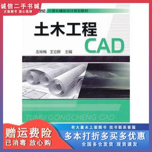 二手土木工程CAD左咏梅　等主编机械工业出版社9787111