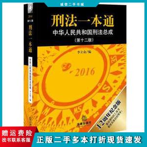 二手刑法一本通第十二12版李立众编法律出版社97875118