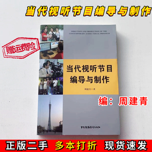 二手当代视听节目编导与制作周建青著中国广播电视出版社9787