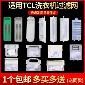 适用于TCL全自动洗衣机过滤网袋网盒通用配件垃圾袋除毛器过滤器