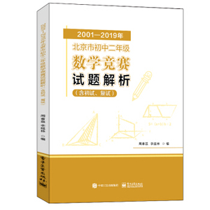 2001-2019年北京市初中二年数学竞赛试题解析(含初试、复试) 周春荔 电子工业出版社 9787121414862 /教材//中考/高考/小学升初中