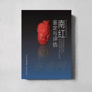 南红鉴定与评估 白子贵,赵博 东华大学出版社有限公司 9787566912756 艺术/收藏鉴赏