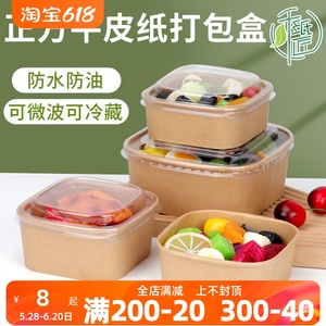 一次性饭盒正方形牛皮纸碗水果沙拉包装盒轻食打包盒防油便当盒子