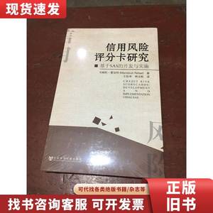 信用风险评分卡研究：基于SAS的开发与实施（全新未拆封） [美