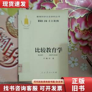 教育科学分支学科丛书：比较教育学 馆藏 正版 无笔迹 卢晓中