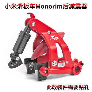 用于小米电动滑板车改装Monorim后减震器M365 Pro 1S踏板车后避震