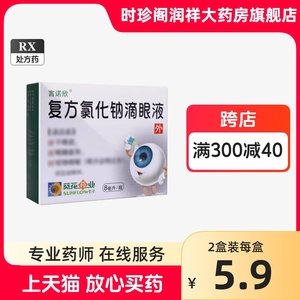 葵花 言诺欣 复方氯化钠滴眼液 8ml 阿里正品大药房旗舰店