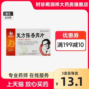 10盒12.8/盒】好医生 复方陈香胃片 0.28g*120片 慢性胃炎胃及十二指肠溃疡胃脘疼痛的药 复方沉香胃片成香味片 阿里正品