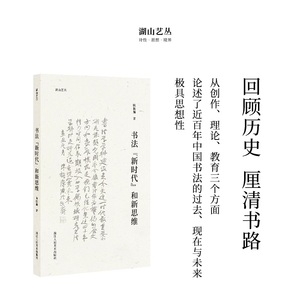 湖山艺丛：书法新时代和新思维 当代著名书法家陈振濂先生在书法上的新思考极具思想性 书法理论书法文化的极佳入门读本正版书籍